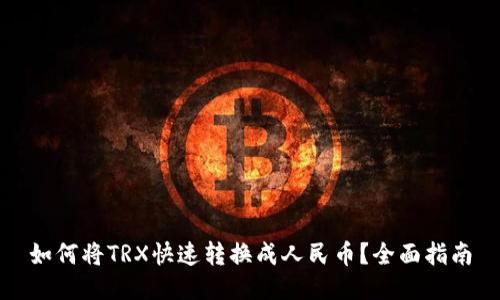 如何将TRX快速转换成人民币？全面指南