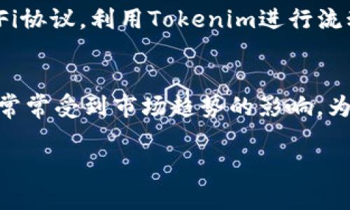   Tokenim：ERC-20兼容性解析与应用前景 / 

 guanjianci Tokenim, ERC-20, 加密货币, 区块链技术 /guanjianci 

引言
随着区块链技术的快速发展，越来越多的数字货币和代币相继出现。在这些代币中，ERC-20作为以太坊网络上最广泛使用的代币标准，凭借其良好的适应性和丰富的生态系统，吸引了许多开发者和项目方的青睐。Tokenim作为一种新兴的代币，其兼容性和潜在应用受到广泛关注。本文将深入探讨Tokenim是否兼容ERC-20标准，以及它在区块链行业的前景。

Tokenim是否与ERC-20标准兼容
要理解Tokenim的兼容性，首先需要了解ERC-20标准。ERC-20是以太坊网络上的一种代币标准，它定义了一组规则，全部基于以太坊智能合约的特性，允许开发者构建自己的代币。ERC-20标准定义了代币的基本功能，包括转账、余额查询、授权等。

根据Tokenim的技术文档和开发者社区的反馈，Tokenim是ERC-20兼容的。这意味着Tokenim能够采用ERC-20标准的所有功能，并能够与以太坊网络中的其他 ERC-20代币进行交互。因此，Tokenim在交易和使用上具备很高的灵活性和便利性。

Tokenim的使用场景
Tokenim的ERC-20兼容性开辟了许多可能的应用场景。例如，Tokenim可以用于去中心化金融（DeFi）平台的流动性挖掘、借贷和交易。由于其与ERC-20标准的兼容，用户可以轻松地在各种DeFi应用之间转移Tokenim，与其他资产进行交换。

此外，Tokenim还可以在去中心化交易所（DEX）和集中式交易所（CEX）中进行交易，这使得它在流动性和市场认可度上具备优势。通过ERC-20标准的支持，Tokenim的交易速度和成本相对较低，为用户提供了良好的交易体验。

Tokenim的优势
Tokenim作为ERC-20兼容的代币，具备一系列优势。首先，它能够利用以太坊网络的安全性和去中心化特性。这使得Tokenim的交易操作更加安全，降低了用户资产被黑客攻击的风险。

其次，由于Tokenim与ERC-20标准的兼容，支持的应用生态系统非常广泛，包括各种钱包、交易所和DeFi平台。这种高度的互操作性不仅提高了Tokenim的流动性，还增强了其市场接受度。

再者，Tokenim提高了用户参与度。因为用户可以利用此代币进行投资、参与项目治理、或获取其他收益，例如质押奖励和流动性激励。这些场景都为Tokenim的使用提供了更多的实用性和吸引力。

Tokenim的未来发展前景
随着市场对加密资产和区块链技术的关注持续升温，Tokenim的发展前景值得期待。首先，Tokenim的ERC-20兼容性使其能够在各种区块链项目中得到应用，尤其是在DeFi和NFT领域。

其次，随着越来越多的项目开始支持ERC-20代币，Tokenim的接受度将进一步提升。用户将能够在更广泛的场景中使用Tokenim，包括网购、投资、及众筹等。

此外，Tokenim可能会考虑与其他链的兼容性，以实现跨链交易和应用，这将大大提升其市场竞争力。通过桥接不同区块链，Tokenim能够吸引更多用户，拓展市场份额。

相关问题讨论
以下是几个关于Tokenim与ERC-20兼容性及其应用的问题：

问题1：ERC-20标准对于区块链项目的重要性是什么？
ERC-20标准是一种以太坊网络上的代币标准，它为开发者提供了一套定义代币功能的规范。这一标准的出现极大地促进了区块链项目的开发，因为它提供了一个通用的框架，让不同的代币能够在以太坊网络中互操作。ERC-20标准规定了代币的基本操作，如转账、授权等，这使得开发者能够专注于核心业务逻辑，而不必花费过多的时间在代币的基础功能上。同时，也为用户和投资者提供了更高的安全性和透明度，提高了代币的市场信任度。因此，ERC-20标准对于区块链项目的发展具有重要意义。

问题2：Tokenim与ERC-20其他代币相比，优势和不足是什么？
Tokenim作为一款ERC-20代币，具有与其他ERC-20代币相似的基本功能，但在特定的应用场景和市场策略上可能有差异。Tokenim的优势在于其兼容性能够让其快速融入多个生态系统，无需重写智能合约。此外，Tokenim还可以借助以太坊的庞大社区和资源，轻松获得多样化的支持。但与此同时，Tokenim也面临着激烈的市场竞争，尤其是在DeFi领域，许多ERC-20代币都在积极开发新功能和应用，Tokenim需要持续创新以保持其市场竞争力。

问题3：我们如何安全地存储和管理Tokenim？
安全存储和管理Tokenim和其他加密资产一样，是每个用户都需要引起重视的问题。首先，建议使用硬件钱包来存储Tokenim，因为硬件钱包可以有效地保护用户的私钥，降低被黑客攻击的风险。其次，使用著名的、经过审计的钱包服务提供商的在线钱包也是一个选择，但请务必启用双重身份验证。此外，用户应注意保护自己的私钥或助记词，绝不要将其与他人共享或公开。定期检查钱包的安全设置，并保持设备软件的更新也是保护资产安全的重要措施。

问题4：Tokenim有哪些实际应用？
Tokenim作为一种ERC-20代币，可以在多个实际应用中发挥作用。首先，它可以用于去中心化金融（DeFi）平台，参与流动性挖掘、借贷和交易等活动。其次，Tokenim还可以在不同的去中心化交易所（DEX）和集中式交易所（CEX）进行交易，增强其流动性。此外，Tokenim还可以用于项目投票和治理，用户通过持有Tokenim参与项目提案和决策，强化社区的参与感和治理能力。此外，Tokenim也可以用于奖励机制、促销活动等，提升用户参与的积极性和忠诚度。

问题5：如何参与Tokenim的生态系统？
参与Tokenim的生态系统通常需要几个步骤。首先，用户需要获取Tokenim，可以通过去中心化交易所或集中式交易所进行购买。其次，用户可以将Tokenim存入支持的数字钱包，确保资产的安全。在获取Tokenim后，用户可以选择参与DeFi协议，利用Tokenim进行流动性挖掘、借贷等操作。此外，用户也可以参与Tokenim生态系统内的社区治理，通过持有TOKEN进行投票，参与决策和提议。这些步骤将使用户更深入地参与Tokenim的发展，提高用户的体验。

问题6：Tokenim在全球市场的表现如何？
Tokenim在全球市场的表现受到多种因素的影响，包括市场需求、竞争、规则制度等。由于其ERC-20兼容性，Tokenim能够迅速接入多个市场，特别是在DeFi领域，市场表现相对活跃。但由于加密货币市场的波动性，Tokenim的价格和表现常常受到市场趋势的影响。为了增加Tokenim的市场接受度和稳定性，开发团队可能需要引入更多的合作伙伴、实现更多实际应用和建立良好的社区。通过这种方式，Tokenim将在全球市场上获得较好的表现。

总结而言，Tokenim不仅兼容ERC-20标准，还在多个应用场景中展现了其优势。随着区块链行业的不断发展，Tokenim的未来前景广阔。用户在参与Tokenim的过程中也需要保持对市场的敏锐洞察，确保资产的安全和增值。
