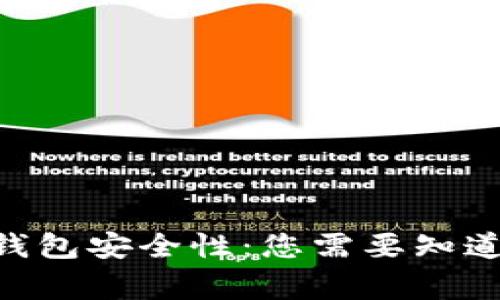 Tokenim钱包安全性：您需要知道的五件事