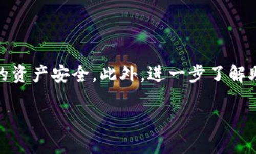   Tokenim导入助记词无效的原因及解决方案 / 

 guanjianci Tokenim, 助记词, 导入无效, 解决方案 /guanjianci 

一、引言
随着区块链技术的不断发展，各类数字货币钱包变得日益普及。Tokenim作为一款受到用户欢迎的加密货币钱包，它的安全性和使用便捷性吸引了大量用户。然而，很多用户在使用Tokenim时，可能会遇到导入助记词无效的问题。这个问题不仅让用户感到焦虑，也影响了其使用体验。因此，本文将针对这一问题进行详细分析，并提供有效的解决方案。

二、Tokenim导入助记词无效的原因
首先，让我们来探讨导致Tokenim导入助记词无效的几个常见原因。

1. 助记词输入错误：助记词一般由12或24个单词组成，用户在输入时可能出现拼写错误、空格多余、顺序错误等问题。即使其中一个单词输入错误，也会导致无法成功导入。

2. 助记词格式不正确：Tokenim支持的助记词格式主要是BIP39标准。如果用户所使用的助记词数据来源不明，可能导致格式不兼容，从而无法导入。

3. 软件版本问题：Tokenim可能会定期更新，用户如果使用的是旧版本，可能会存在一些未解决的兼容性问题。因此，确保使用最新版本是必要的。

4. 网络问题：导入助记词时，Tokenim需要与网络连接，若出现网络连接不稳定或者断开，可能导致导入失败。

三、常见解决方案
针对上述可能出现的问题，以下是几种解决方案，帮助用户顺利导入助记词。

1. 检查输入的助记词：在输入助记词时，建议使用文本编辑器进行复制粘贴，以减少输入错误。同时，仔细核对每个单词，确保拼写无误、顺序正确。

2. 确认助记词格式：确保助记词符合BIP39标准。如果不确定助记词的来源，建议重新获取更可靠的助记词。

3. 更新软件版本：定期检查Tokenim的官方网站，确保下载和安装最新版本的软件，以避免因版本问题导致的导入无效。

4. 检查网络连接：如果导入时出现问题，可以尝试重新连接网络，确保网络稳定，并再次尝试导入助记词。

四、用户使用体验分享
用户的使用体验对于软件的改进至关重要。许多用户在使用Tokenim时分享了他们的经验，其中有些用户成功导入助记词，同时也有一些用户遇到了困难。

一位用户分享道，在首次使用Tokenim时，输入助记词时他并没有仔细检查，结果导入失败。他因此重新仔细核对后成功导入，体会到验证重要性的意义。另一位用户则表示，在网络出现问题时，及时联系技术支持，从而解决了他的疑惑。

这样的用户反馈能够有效提醒其他用户在进行助记词导入时保持谨慎，细致。同时建议用户在使用任何加密钱包时，做好助记词的备份，并尽可能定期检查官方动态，保持软件更新，以确保账户的安全。

五、进一步的问题探讨
在讨论Tokenim的助记词导入问题时，难免引申出一些相关问题，以下是六个与之相关的问题。

h41. 什么是助记词，为什么重要？/h4
助记词是一个用户生成的随机单词序列，用于生成私钥和恢复数字资产。用户需要妥善保存助记词，以防钱包丢失或被盗。

h42. 助记词和私钥有什么关系？/h4
助记词与私钥紧密相关，助记词可以生成对应的私钥，用户通过助记词可以恢复资产。

h43. Tokenim如何保障用户数据安全？/h4
Tokenim在安全性方面采取了一系列措施，包括但不限于数据加密、冷钱包存储等，最大限度地保护用户的资产安全。

h44. 如何选择安全的钱包？/h4
选择安全的钱包应考虑其开发团队的背景、用户评价、功能安全性等因素，确保钱包的安全可靠。

h45. 遇到助记词导入失败怎么办？/h4
如果助记词导入失败，用户应首先检查助记词的正确性，其次确认网络和软件版本，如仍无法解决可联系客服。

h46. 如何备份助记词以确保安全？/h4
建议将助记词写在纸上并妥善保管，避免数字化备份，因为网络环境可能存在泄露风险。

六、总结
Tokenim导入助记词无效的问题，通常源于助记词输入错误、格式问题或软件网络问题。通过一些简单的步骤和解决方案，用户能够顺利导入助记词，保护自己的资产安全。此外，进一步了解助记词及其相关知识，将有助于提高用户的区块链资产管理水平。

希望本文对用户解决Tokenim导入助记词无效问题有所帮助，如有需要，欢迎查阅更多相关资料或咨询专业人士。