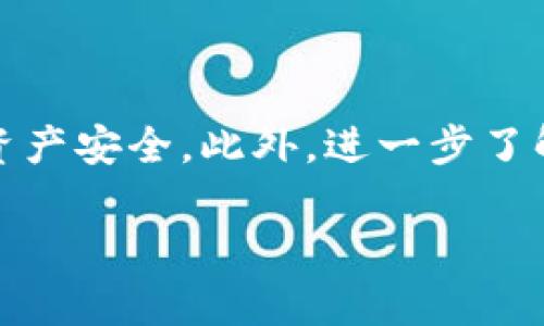   Tokenim导入助记词无效的原因及解决方案 / 

 guanjianci Tokenim, 助记词, 导入无效, 解决方案 /guanjianci 

一、引言
随着区块链技术的不断发展，各类数字货币钱包变得日益普及。Tokenim作为一款受到用户欢迎的加密货币钱包，它的安全性和使用便捷性吸引了大量用户。然而，很多用户在使用Tokenim时，可能会遇到导入助记词无效的问题。这个问题不仅让用户感到焦虑，也影响了其使用体验。因此，本文将针对这一问题进行详细分析，并提供有效的解决方案。

二、Tokenim导入助记词无效的原因
首先，让我们来探讨导致Tokenim导入助记词无效的几个常见原因。

1. 助记词输入错误：助记词一般由12或24个单词组成，用户在输入时可能出现拼写错误、空格多余、顺序错误等问题。即使其中一个单词输入错误，也会导致无法成功导入。

2. 助记词格式不正确：Tokenim支持的助记词格式主要是BIP39标准。如果用户所使用的助记词数据来源不明，可能导致格式不兼容，从而无法导入。

3. 软件版本问题：Tokenim可能会定期更新，用户如果使用的是旧版本，可能会存在一些未解决的兼容性问题。因此，确保使用最新版本是必要的。

4. 网络问题：导入助记词时，Tokenim需要与网络连接，若出现网络连接不稳定或者断开，可能导致导入失败。

三、常见解决方案
针对上述可能出现的问题，以下是几种解决方案，帮助用户顺利导入助记词。

1. 检查输入的助记词：在输入助记词时，建议使用文本编辑器进行复制粘贴，以减少输入错误。同时，仔细核对每个单词，确保拼写无误、顺序正确。

2. 确认助记词格式：确保助记词符合BIP39标准。如果不确定助记词的来源，建议重新获取更可靠的助记词。

3. 更新软件版本：定期检查Tokenim的官方网站，确保下载和安装最新版本的软件，以避免因版本问题导致的导入无效。

4. 检查网络连接：如果导入时出现问题，可以尝试重新连接网络，确保网络稳定，并再次尝试导入助记词。

四、用户使用体验分享
用户的使用体验对于软件的改进至关重要。许多用户在使用Tokenim时分享了他们的经验，其中有些用户成功导入助记词，同时也有一些用户遇到了困难。

一位用户分享道，在首次使用Tokenim时，输入助记词时他并没有仔细检查，结果导入失败。他因此重新仔细核对后成功导入，体会到验证重要性的意义。另一位用户则表示，在网络出现问题时，及时联系技术支持，从而解决了他的疑惑。

这样的用户反馈能够有效提醒其他用户在进行助记词导入时保持谨慎，细致。同时建议用户在使用任何加密钱包时，做好助记词的备份，并尽可能定期检查官方动态，保持软件更新，以确保账户的安全。

五、进一步的问题探讨
在讨论Tokenim的助记词导入问题时，难免引申出一些相关问题，以下是六个与之相关的问题。

h41. 什么是助记词，为什么重要？/h4
助记词是一个用户生成的随机单词序列，用于生成私钥和恢复数字资产。用户需要妥善保存助记词，以防钱包丢失或被盗。

h42. 助记词和私钥有什么关系？/h4
助记词与私钥紧密相关，助记词可以生成对应的私钥，用户通过助记词可以恢复资产。

h43. Tokenim如何保障用户数据安全？/h4
Tokenim在安全性方面采取了一系列措施，包括但不限于数据加密、冷钱包存储等，最大限度地保护用户的资产安全。

h44. 如何选择安全的钱包？/h4
选择安全的钱包应考虑其开发团队的背景、用户评价、功能安全性等因素，确保钱包的安全可靠。

h45. 遇到助记词导入失败怎么办？/h4
如果助记词导入失败，用户应首先检查助记词的正确性，其次确认网络和软件版本，如仍无法解决可联系客服。

h46. 如何备份助记词以确保安全？/h4
建议将助记词写在纸上并妥善保管，避免数字化备份，因为网络环境可能存在泄露风险。

六、总结
Tokenim导入助记词无效的问题，通常源于助记词输入错误、格式问题或软件网络问题。通过一些简单的步骤和解决方案，用户能够顺利导入助记词，保护自己的资产安全。此外，进一步了解助记词及其相关知识，将有助于提高用户的区块链资产管理水平。

希望本文对用户解决Tokenim导入助记词无效问题有所帮助，如有需要，欢迎查阅更多相关资料或咨询专业人士。