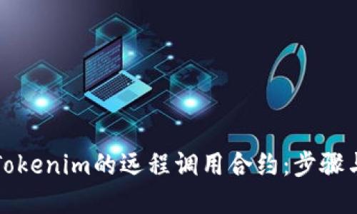 如何实现Tokenim的远程调用合约：步骤与最佳实践