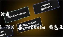 思考一个且的优质优质 如何解决 TRX