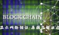 冷钱包显示网络错误：原因及解决方案