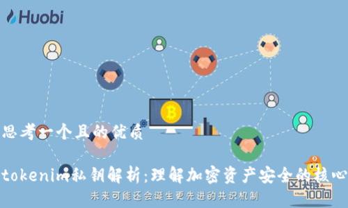思考一个且的优质

tokenim私钥解析：理解加密资产安全的核心