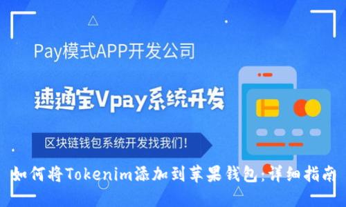 如何将Tokenim添加到苹果钱包：详细指南