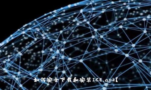 如何安全下载和安装ICE.apk？
