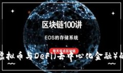 深入探讨虚拟币与DeFi（去中心化金融