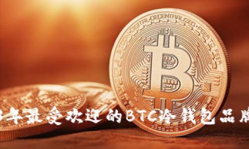 2023年最受欢迎的BTC冷钱包品牌推荐