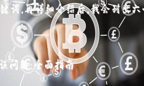 下面是经过的和相关的关键词,再详细介绍后,我会列出六个相关问题及其详细解释。
如何解决TokenIM显示错误问题:全面指南