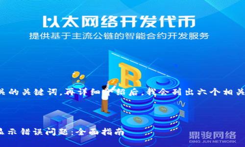 下面是经过的和相关的关键词,再详细介绍后,我会列出六个相关问题及其详细解释。
如何解决TokenIM显示错误问题:全面指南