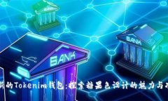 最新的Tokenim钱包：探索糖果色设计的