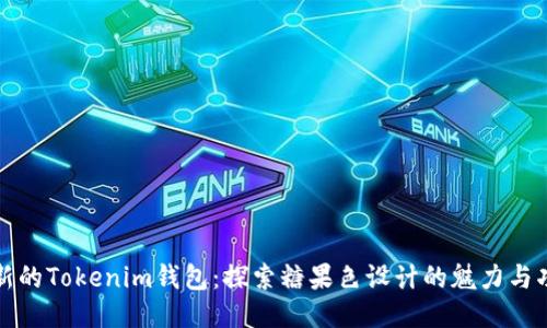 最新的Tokenim钱包：探索糖果色设计的魅力与功能