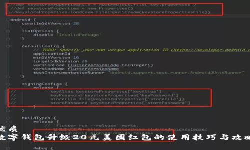 优质  
数字钱包升级20元美团红包的使用技巧与攻略
