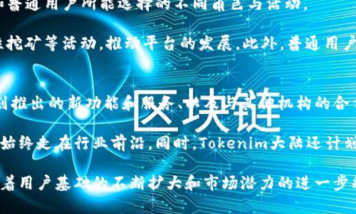 思考一个且的，放进标签里，和4个相关的关键词用逗号分隔，关键词放进标签里。

Tokenim大陆：探索区块链与数字资产的未来天地

关键词：Tokenim，大陆，区块链，数字资产

Tokenim大陆简介
在数字经济飞速发展的背景下，Tokenim大陆正成为一个全新的热土。Tokenim大陆并不只是一个简单的数字资产交易平台，而是一个包含区块链、加密货币、去中心化金融（DeFi）等多个领域的综合性生态系统。其核心目标是通过构建一个去中心化、透明且安全的数字经济环境，促进全球用户在数字资产领域的交流与合作。

Tokenim大陆的优势在于其先进的技术架构和创新的应用场景，吸引了众多开发者、企业及投资者的关注。无论是个人用户还是机构客户，都可以在Tokenim大陆的平台上找到合适的服务。Tokenim大陆的构建旨在打破传统金融体系的壁垒，让每个参与者都能享受到数字经济带来的红利。

相关问题

h41. 什么是Tokenim大陆的核心价值？/h4
Tokenim大陆的核心价值体现在去中心化、透明化和高效性三大方面。这一部分重点介绍如何通过区块链技术保障交易的安全与透明，实现金融服务的高效性。用户在Tokenim大陆上进行的每一笔交易都将被记录在区块链上，从而避免了传统金融机构在处理交易时出现的延迟和成本问题。

此外，去中心化的特点使得用户不再受制于中央银行或者金融机构的影响，各种服务的提供也变得更加灵活。Tokenim大陆为用户提供了更大的自由度，使得他们能够根据自己的需求选择合适的服务。这种高度的自主性和灵活性正是该平台受欢迎的重要原因之一。

h42. Tokenim大陆如何保障数字资产的安全性？/h4
安全性是Tokenim大陆的重要关注点。数字资产的安全性直接关系到用户的资产保护。Tokenim大陆采用先进的加密技术，通过多重身份验证和冷存储等方式来保障用户的资产安全。介绍平台如何防范黑客攻击和其它安全问题，提升用户对Tokenim大陆的信任度。

在用户进行资产交易时，Tokenim大陆还提供实时监控功能，对异常交易进行及时警报，确保用户可以第一时间发现潜在的风险。此外，Tokenim大陆还定期进行安全审计，以发现和修正潜在的安全漏洞。所有这些措施都为用户的资产提供了强有力的保护。

h43. Tokenim大陆的用户体验如何？/h4
用户体验是一个平台能否成功的关键因素之一。Tokenim大陆致力于提供界面友好、操作简便的用户体验。首先，平台采用先进的UI/UX设计，使得初次使用的用户也能轻松上手。详细介绍了平台的导航、功能分布以及服务的可用性，突出平台的易用性。

除了界面的设计，Tokenim大陆还提供了全面的教育支持，包括教程、在线支持和社区论坛等。用户可以随时获取有价值的信息，快速解决使用过程中遇到的问题。同时，Tokenim大陆还积极收集用户反馈，根据用户的建议不断平台的功能，提升用户的整体满意度。

h44. Tokenim大陆的市场前景如何？/h4
随着区块链技术的发展和数字资产的普及，Tokenim大陆的市场前景被广泛看好。在这一部分，可以讨论整体市场的发展趋势，包括政府对数字资产的监管态度、市场需求的变化、以及新的技术如何影响传统金融体系。

Tokenim大陆的多样化应用场景、庞大的用户基础和持续的技术创新都为其市场前景提供了强力支撑。此外，与其他区块链平台的合作也将拓宽Tokenim大陆的市场渠道，进一步增强用户活跃度和交易量。所有这些因素都预示着Tokenim大陆有望在未来的市场竞争中占据有利位置。

h45. 用户如何参与Tokenim大陆的生态建设？/h4
在Tokenim大陆，每一位用户不仅仅是参与者，也是生态系统的建设者。可以详细介绍平台为用户提供的不同参与方式，包括开发者、投资者和普通用户所能选择的不同角色与活动。

比如，开发者可以通过参与Tokenim平台的项目研发、贡献代码等方式，为生态建设提供支持；投资者则可以通过投资和交易资产、参与流动性挖矿等活动，推动平台的发展。此外，普通用户也可以通过参与社区活动、分享经验等方式，增强生态的活跃度。这种多角色的参与模型使得Tokenim大陆的生态系统更加多元化和可持续。

h46. Tokenim大陆的未来发展战略是什么？/h4
为了应对不断变化的市场需求和技术创新，Tokenim大陆制定了详尽的未来发展战略。这一部分可以详细描述其短期和长期的发展目标、计划推出的新功能和服务、以及与其他机构的合作计划。

Tokenim大陆的战略重点将围绕技术创新、用户体验和市场拓展展开。平台将持续投入资源进行技术研发，以应对未来的挑战，并确保其技术始终走在行业前沿。同时，Tokenim大陆还计划进一步扩大市场影响力，通过与传统金融机构和科技公司的合作，提升自身的生态地位，为用户提供更全面的服务和支持。

综上所述，Tokenim大陆作为一个新兴的数字资产平台，凭借其独特的核心价值和发展理念，正在引领未来区块链和数字资产的发展潮流。随着用户基础的不断扩大和市场潜力的进一步释放，Tokenim大陆有望在数字经济的浪潮中成为一颗耀眼的明星。