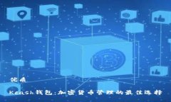 优质Kcash钱包：加密货币管理的最佳选