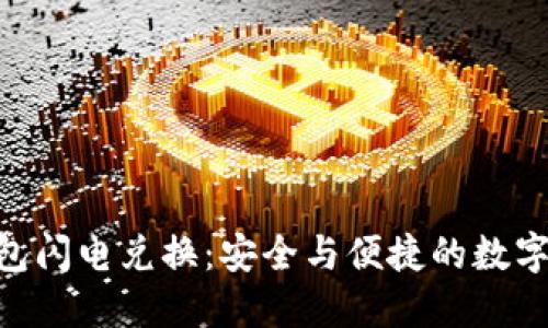 Tokenim冷钱包闪电兑换:安全与便捷的数字资产管理方案