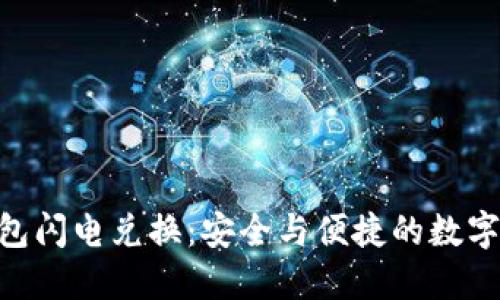 Tokenim冷钱包闪电兑换:安全与便捷的数字资产管理方案