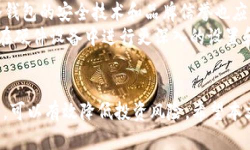 : 了解冷钱包的使用：如何确认和查找ID信息？

冷钱包, 加密货币, 区块链, ID查询/guanjianci

引言
随着加密货币的快速发展，越来越多的人开始关注如何安全地存储和管理自己的数字资产。冷钱包作为一种被广泛推荐的安全存储方案，因其能够与互联网隔离而受到青睐。然而，很多用户对冷钱包的相关信息仍存在疑惑，特别是在ID查询方面。本文将为您详细解答冷钱包可以查到ID吗，以及相关知识。

1. 什么是冷钱包？
冷钱包，也称为冷存储，是指不与互联网连接的加密货币钱包。正因为其隔绝了网络，冷钱包相较热钱包（在线钱包）更能有效防止黑客攻击和恶意软件侵袭。冷钱包通常通过硬件设备（如硬件钱包）或纸质钱包实现，其主要功能是存储私钥，以确保用户的数字货币安全。
冷钱包的工作原理基于生成和存储私钥的安全性。当用户将数字货币转入冷钱包时，私钥存储在一个离线环境中，防止潜在的网络威胁。因此，使用冷钱包存储资产是许多长期投资者和谨慎用户的首选。

2. 冷钱包可以查到ID吗？
冷钱包的主要特点在于其离线保存私钥。那么用户可能会问，冷钱包是否可以查到ID信息？在讨论这个问题之前，需要明确冷钱包的工作机制。
首先，冷钱包本身不存储与区块链相关的任何身份信息或用户资料。冷钱包通常仅与私钥和公钥相关联。因此，当我们尝试在冷钱包上查找ID信息时，实际上是没有直接的方法来获取的。
不过，一些冷钱包可能会生成一个与钱包地址相关的唯一ID，但这个ID通常不是用户身份识别信息，而是与加密货币交易相关的数字地址。换句话说，通过冷钱包的地址，其他人可以看到与该地址相关的交易记录，但无法获得用户的真实身份信息。

3. 如何使用冷钱包进行资产管理？
冷钱包的资产管理主要分为几个步骤：生成钱包、存储私钥、转账以及恢复钱包。
首先，用户需要选择适合自己的冷钱包类型，常见的有硬件钱包和纸质钱包。硬件钱包通常更易于使用，提供了用户友好的界面；而纸质钱包则需要用户谨慎打印和妥善保存。
存储私钥是使用冷钱包的关键，用户需要遵循相应的步骤生成私钥，并确保其安全存放。对于硬件钱包，用户可以将其连接到电脑，通过专用软件管理私钥；对于纸质钱包，用户应确保纸张不会受潮或被损坏。
提到转账，用户需要在完成冷钱包的纸质记录或硬件操作后，将相关信息输入到热钱包进行交易，但需要注意的是，冷钱包的钱包地址永远无法与互联网连接，转账过程必须通过冷热钱包之间的操作进行。

4. 冷钱包的安全性如何保证？
冷钱包被认为是最安全的储存数字资产的方式之一，但这并不意味着其没有漏洞。为了确保冷钱包的安全性，用户需要按照相关建议进行操作。
首先，选择信誉良好的冷钱包品牌至关重要。无论是硬件钱包还是纸质钱包，用户应选择业界知名的产品，并确保购买的渠道正品。
其次，用户应使用复杂且独特的密码来保护冷钱包。避免使用简单密码，以免被恶意攻击者轻易破解。如果使用硬件钱包，务必将其设置为仅在需要时连接互联网。
最后，定期备份冷钱包的信息。在存储私钥后的任何时间，用户应将其备份到安全的地方，如加密USB驱动器或防火墙保护的存储空间。这可以防止因为设备故障而导致资产丢失。

5. 冷钱包和热钱包的区别
冷钱包和热钱包各有优劣，适合不同用户的需求。冷钱包的最大优势在于其高度安全性，而热钱包则因其易于使用和便捷性受到现代用户的青睐。以下为两者的比较：
冷钱包通常对少数需长期储存的资产进行保护，提供最大程度的安全性。相反，热钱包的便捷性允许用户快速进行小额交易，但相应地安全性较低。
在存储方面，冷钱包几乎不受网络威胁，而热钱包则容易受到黑客攻击。当需要快速转账时，热钱包的使用更为方便，但冷钱包在安全性方面毫无疑问占据领先优势。

6. 如何选择适合自己的钱包？
在选择冷钱包和热钱包时，用户应考虑多个因素，包括存储需求、使用频率和安全性程度等。
首先，评估自身的交易习惯。若您的交易频繁或需快速资金流动，热钱包会更加合适；若您打算长期投资且不需要频繁操作，冷钱包更能满足您的需求。
其次，了解自己的资产安全需求。如果您投资金额较大，或对资产安全性有较高要求，选择冷钱包将更有利于保护您的投资。此外，不同冷钱包的安全技术和品牌信誉也应纳入考虑。
最后，确认您的技术能力。如果您对技术了解不多，选择用户友好的冷钱包品牌能让您更快地上手操作；若您具备一定的技术知识，您可在硬件设备中进行更深入的设置和保护。

结论
冷钱包是存储加密货币的安全方法，虽然无法通过冷钱包查询到用户ID，但它仍为用户提供了强大的安全保障。正确使用及管理冷钱包，可以有效降低投资风险。希望本文能够帮助您更好地理解冷钱包及其特性，从而做出明智的选择。