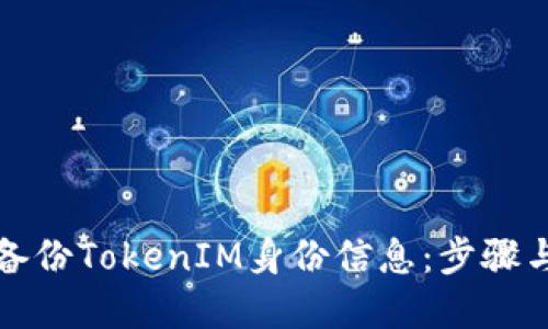 如何高效备份TokenIM身份信息：步骤与最佳实践