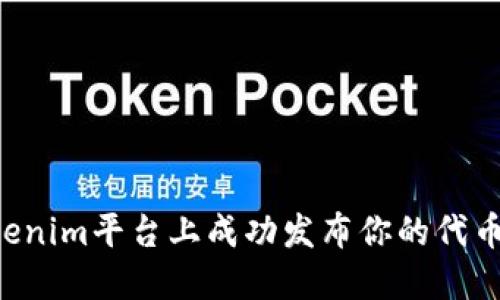 如何在Tokenim平台上成功发布你的代币：全面指南