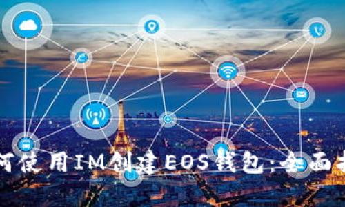 如何使用IM创建EOS钱包：全面指南