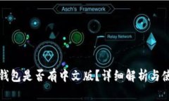 小狐狸钱包是否有中文版？详细解析与