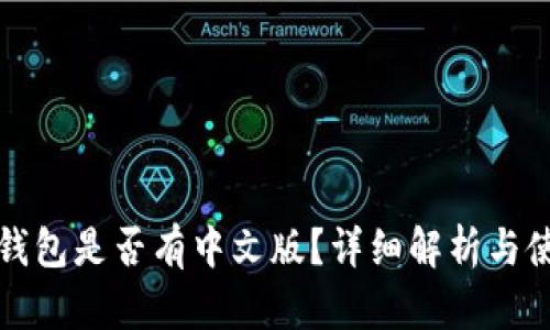 小狐狸钱包是否有中文版？详细解析与使用指南