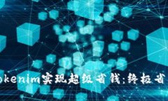 如何通过Tokenim实现超级省钱：终极省