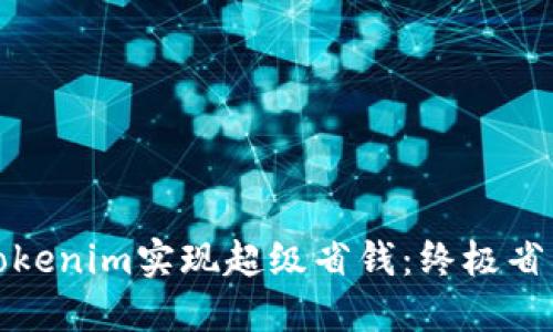 如何通过Tokenim实现超级省钱：终极省钱技巧揭秘