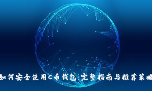 如何安全使用C币钱包：完整指南与推荐策略
