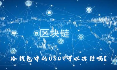 冷钱包中的USDT可以冻结吗？