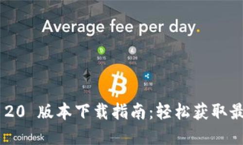 建议：
Tokenim 20 版本下载指南：轻松获取最新功能和