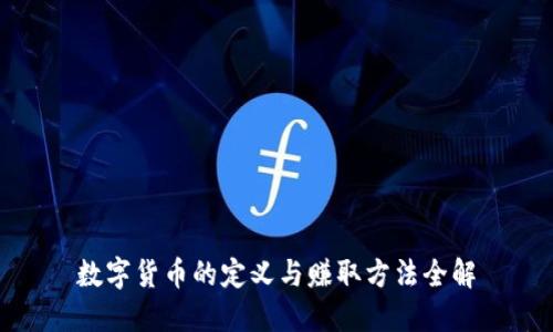 数字货币的定义与赚取方法全解