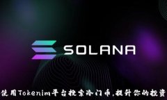   如何使用Tokenim平台搜索冷门币，提升