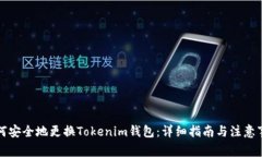 如何安全地更换Tokenim钱包：详细指南