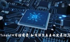 TokenIM市场前景：如何评估未来的发展