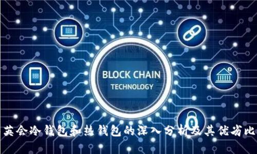 华英会冷钱包和热钱包的深入分析及其优劣比较