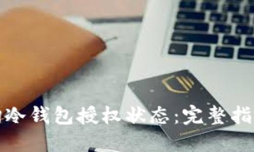 如何查询冷钱包授权状态：完整指南与技巧