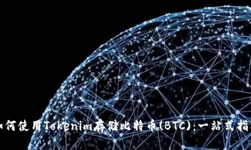 如何使用Tokenim存储比特币(BTC)：一站式指南
