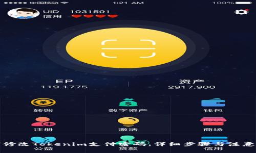 如何修改Tokenim支付密码：详细步骤与注意事项