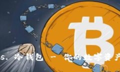 IM钱包 vs. 冷钱包 - 你的数字资产安全