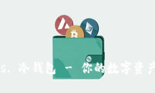 IM钱包 vs. 冷钱包 - 你的数字资产安全选择