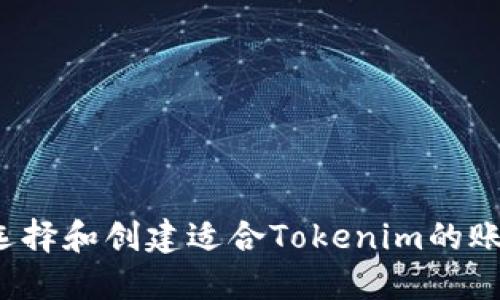如何选择和创建适合Tokenim的账号名？
