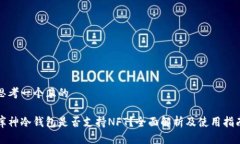 思考一个且的    库神冷钱包是否支持