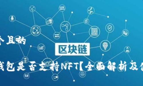 思考一个且的  
  
库神冷钱包是否支持NFT？全面解析及使用指南