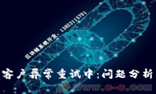 GOpay钱包客户异常重试中：问题分析与解决方案