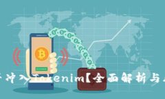 假币能否冲入Tokenim？全面解析与风险