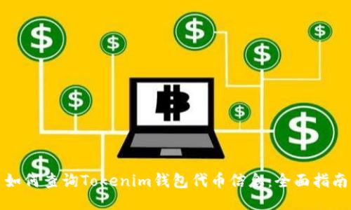 如何查询Tokenim钱包代币信息：全面指南