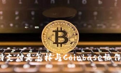 比特支付是怎样与Coinbase协作的？